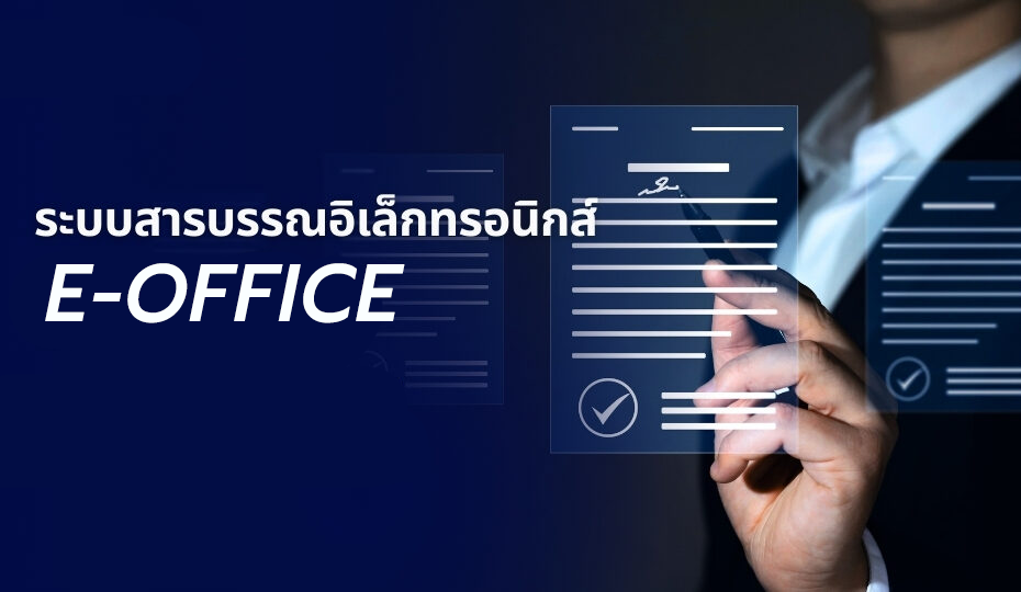[ภาพระบบงานสารบรรณอิเล็กทรอนิกส์ที่ปลอดภัยและมีประสิทธิภาพ]